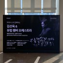작두산성 | 4.8 김선욱 &amp; 유럽 챔버 오케스트라 후기