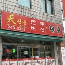 천진동 만두 버섯전골 | [춘천 석사동 맛집] 현지인이 가는 구수한 만두전골 맛집 “천진동만두버섯전골 석사점”