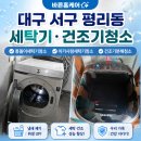 바른 | 대구서구평리동세탁기건조기청소, 냄새 고민 해결한 바른홈케어 후기