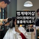 아이원헤어샵 이미지