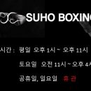 수호복싱클럽 이미지