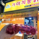 가마치통닭(본리점) 이미지