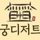 궁디저트 이미지