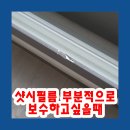 계양센트레빌3단지아파트 | 샷시필름 부분적으로 보수하고싶을때