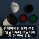 달필 | 천체망원경 필터 추천, 달필터부터 색필터까지 한 번에 정리