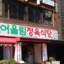 스마일정육 - 동구 새천년로38번길 10-1 | 스마일정육