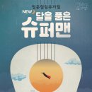 청춘힐링뮤지컬「달을 품은 슈퍼맨」 이미지