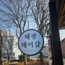 혜광헤어샵 - 연제구 거제시장로14번길 10 | 혜광헤어샵