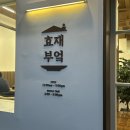 부천 중동 한정식 맛집 효재부엌 후기