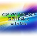 심신 안정을 위한 아로마테라피 이미지