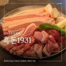 다산세천2 | 가락시장역 맛집 흑돈1931 삼겹살 맛집