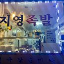 지영족발
