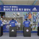 [포토] 아디다스와 함께하는 첼시FC 유소년 축구 클리닉에 다녀오다 이미지