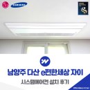 이(e)편한세상6-2단지 아파트 | 남양주 다산 e편한세상 자이 시스템에어컨 설치 후기