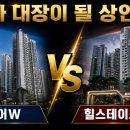 대구 최상급지 범어W vs 범힐 이미지