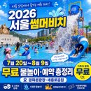 버스킹아지트 | 2026 서울썸머비치 7월 20일 개장｜무료 물놀이·샌드아지트 예약·준비물 총정리