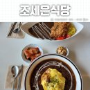 조세은식당 이미지