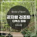 중부-현장-중부-278 | 곤지암리조트 디럭스 미취사형 1박2일 숙박 후기 모바일 체크아웃