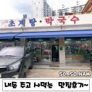 평남초계탕막국수 이미지