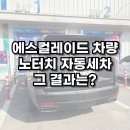 올댓워시용인점부부손세차샵 | 천안 올댓워시에서 에스컬레이드를 노터치 자동세차하면?