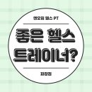 수원-1099 | [북수원 헬스장]운동 초보가 좋은 트레이너를 찾는 방법