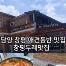 두레콩나물국밥 | [전남 담양] 담양애견동반맛집 한식전문 창평두레맛집, 창평국밥이 질릴땐 여기로!