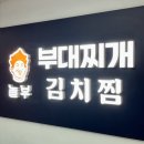 놀부부대찌개.닭갈비.김치찜 | 놀부부대찌개 목동파라곤점 | 뜨근한 부대찌개에 밥 한 공기 뚝딱