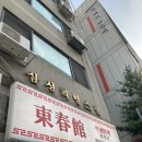 동춘관 | [영등포구청] 영등포구청역 중국집 맛집/ 영등포구청역 탕수육 맛집 / 영등포구청역 동춘관 솔직 후기