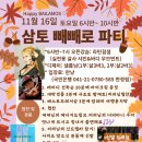 [분당/수내] 11/16(토) 삼토 빼빼로 파티🎵🎶 6시 30분부터 고고씽요❤ 대박 경품과 선물들이 가득🎁 이미지