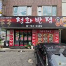 동해춘반점