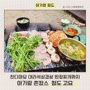 청도고요 | 청도 촌캉스 숙소 청도고요 / 돌판 미나리 삼겹살