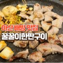북수로 | 아산 배방 맛집 꿀꿀이한판구이 방문후기 | 아산 현지인 맛집으로 손님많은곳!
