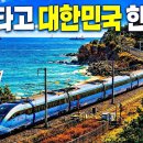기차타고 3일간 대한민국 한바퀴 이미지