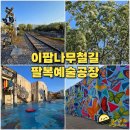 전주 팔복예술공장 팔복동 이팝나무 철길 나들이