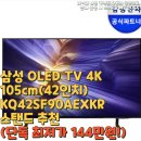 삼성2-105 | 삼성 OLED TV 4K 105cm(42인치) KQ42SF90AEXKR 스탠드 추천(단독 최저가 144만원!)