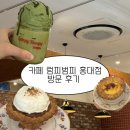 럼피범피 | 부천 파이 맛집이 홍대까지? 럼피범피 방문 후기