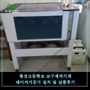 횡성고등학교 | 횡성고등학교 교구제작기계 레이저가공기 설치 및 납품후기