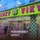 러키비키 서면1호점 네이버블로그