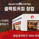 셀렉토커피상암누리꿈