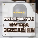 레오PC | 반려동물 카메라로 좋은 타포 tapo C210 360도 회전형 홈카메라 사용후기