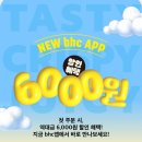 비에이치씨마두역점 | bhc 신메뉴 콰삭킹 콤보 내돈내산 후기 6000원 할인받는 법