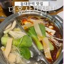 지하철역주변 15-303 | 동대문역맛집 대홍샤브샤브 창신점 훠궈 무한리필 점심맛집 후기