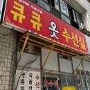 큐큐옷수선