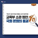 🔍교육을 바꾸는 변화, 시작됩니다. 📚 교육부 소관 법안 7건 국회 본회의 통과✔️ [교육부] 이미지