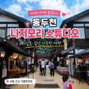 여름스튜디오 | 동두천 니지모리 스튜디오 후기｜주말 입장료, 여름에 아이와 다녀온 솔직 후기
