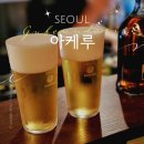 민성빌딩 | [강동] 혼술하기 좋은 굽은다리 생맥주 맛집 타치노미 이자카야 아케루