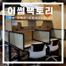 [양천구] 어썸팩토리 | 목동스터디카페 집중가능하고 관리되는 독서실 추천