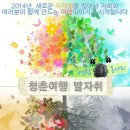 연합 여행 동아리 ＜청춘여행 발자취＞에서 2014년 3기를 모집합니다!! 이미지