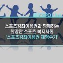 희망찬태권도장 | 스포츠강좌이용권과 함께하는 희망찬 스포츠 복지사회 &#39;스포츠강좌이용권 체험수기&#39;