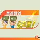 성경탐험 골든벨을 울려라! 이미지